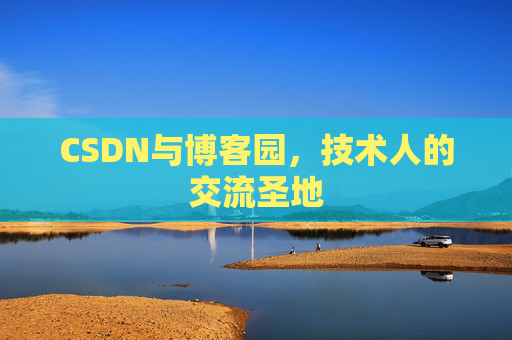 CSDN与博客园，技术人的交流圣地