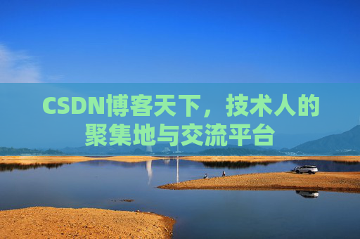 CSDN博客天下，技术人的聚集地与交流平台